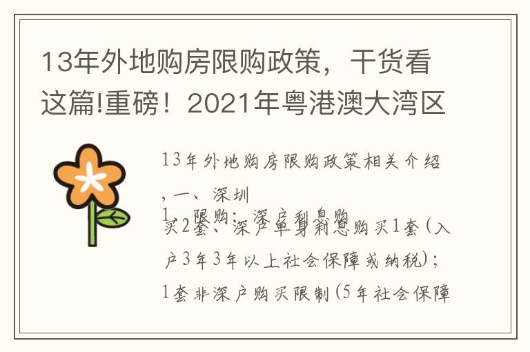 13年外地购房限购政策,干货看这篇!重磅!2021年粤港澳大湾区各城市限购限贷政策及二手税费计算表