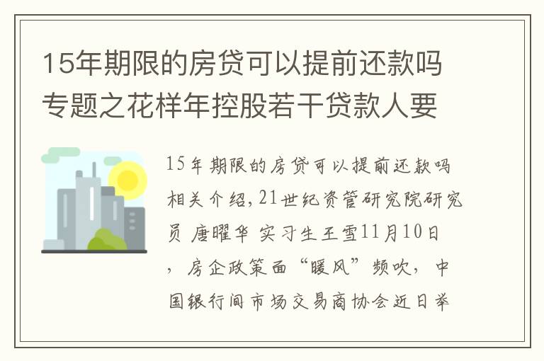 15年期限的房贷可以提前还款吗专题之花样年控股若干贷款人要求其提前还贷,世茂集团、佳兆业评级被下调,房企发债有望回暖丨预警内参(第六十四期)