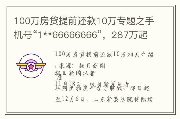 100万房贷提前还款10万专题之手机号“1**66666666”,287万起拍