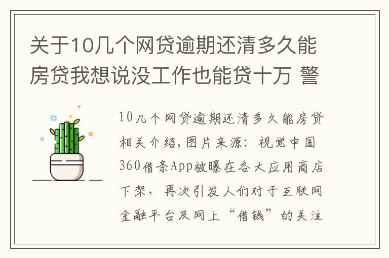 关于10几个网贷逾期还清多久能房贷我想说没工作也能贷十万 警惕网贷“隐秘的角落”