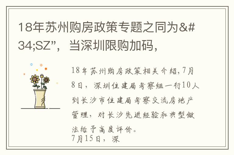 18年苏州购房政策专题之同为"SZ",当深圳限购加码,苏州购房政策如何?