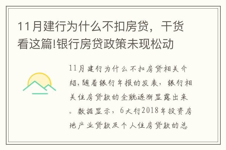 11月建行为什么不扣房贷,干货看这篇!银行房贷政策未现松动