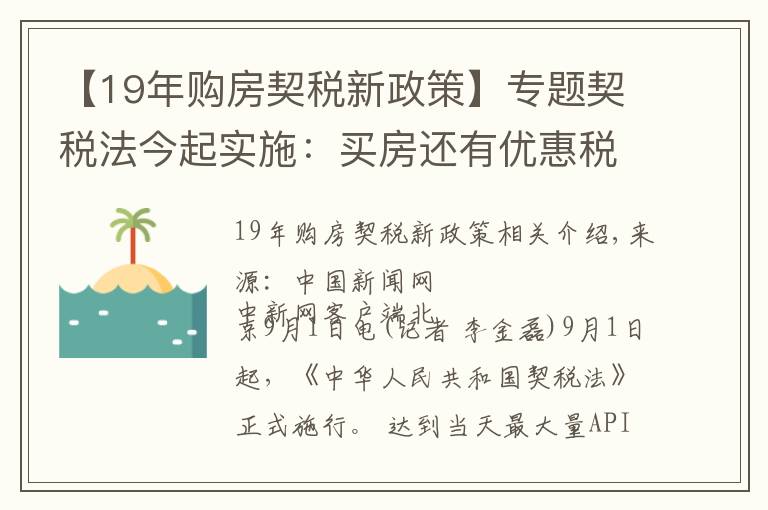 【19年购房契税新政策】专题契税法今起实施:买房还有优惠税率吗?
