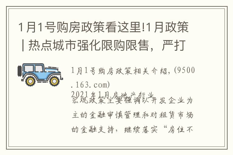 1月1号购房政策看这里!1月政策 | 热点城市强化限购限售,严打资质作假