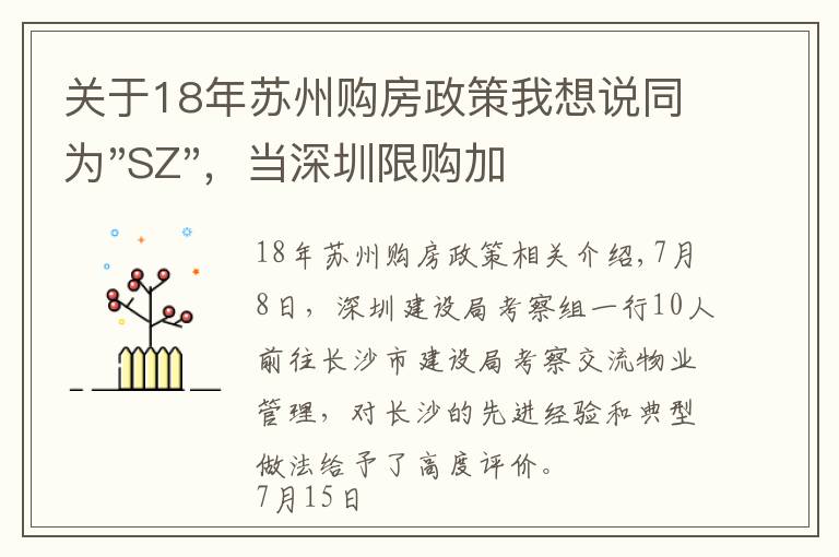 关于18年苏州购房政策我想说同为"SZ",当深圳限购加码,苏州购房政策如何?