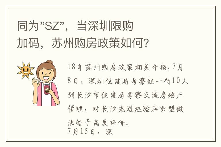同为"SZ",当深圳限购加码,苏州购房政策如何?