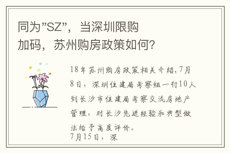 同为"SZ",当深圳限购加码,苏州购房政策如何?