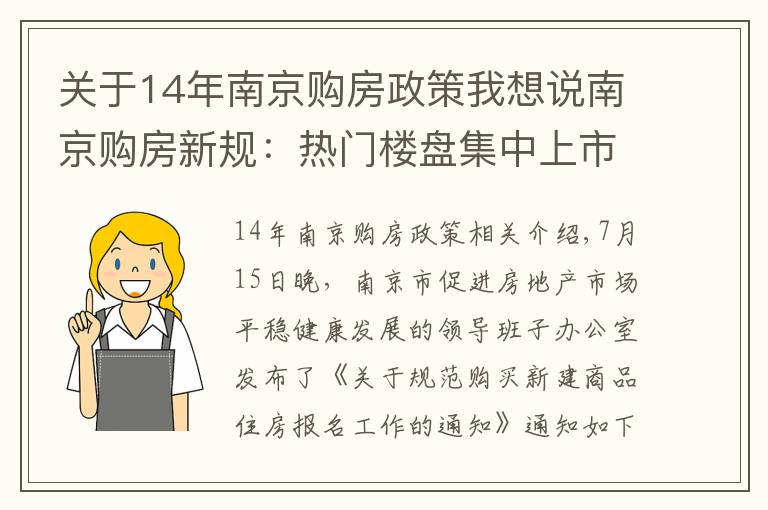 关于14年南京购房政策我想说南京购房新规:热门楼盘集中上市,申购人仅可报名一个