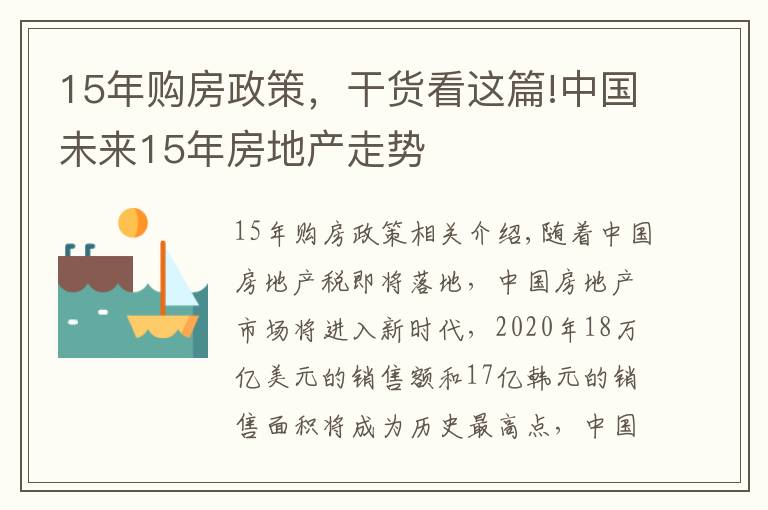 15年购房政策,干货看这篇!中国未来15年房地产走势