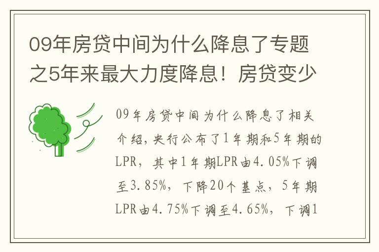 09年房贷中间为什么降息了专题之5年来最大力度降息!房贷变少了,那房价呢?是涨还是跌?
