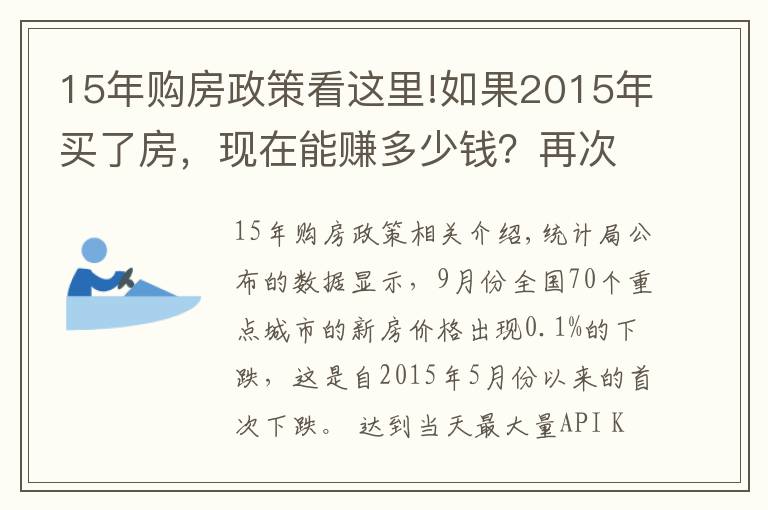 15年购房政策看这里!如果2015年买了房,现在能赚多少钱?再次证明买房要趁早