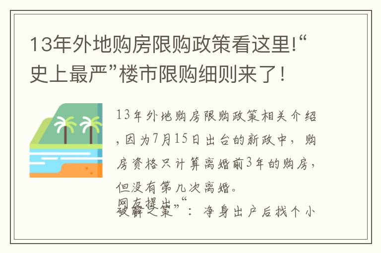 13年外地购房限购政策看这里!“史上最严”楼市限购细则来了!和“小白”结婚也没用!新政要追溯3年婚史