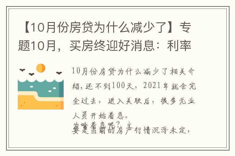 【10月份房贷为什么减少了】专题10月,买房终迎好消息:利率下降、买房补贴,房贷人“卸担子”