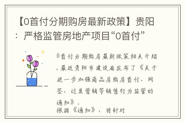 【0首付分期购房最新政策】贵阳:严格监管房地产项目“0首付”等过度营销行为