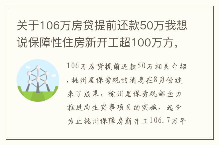 关于106万房贷提前还款50万我想说保障性住房新开工超100万方，提前完成民生实事年度目标