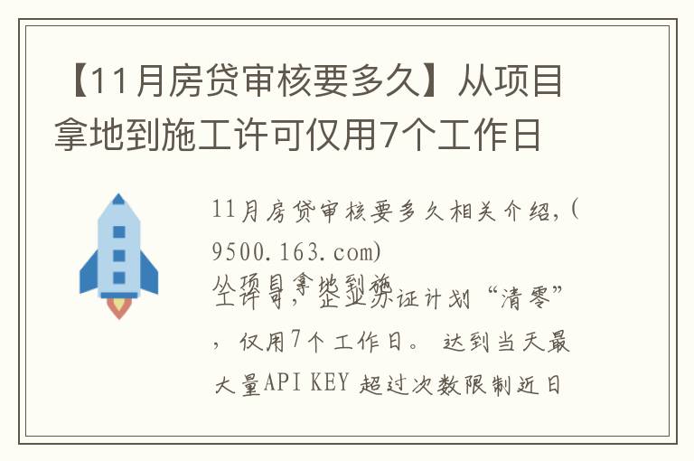 【11月房贷审核要多久】从项目拿地到施工许可仅用7个工作日 洪山“极速”审批刷新企业办证最快记录