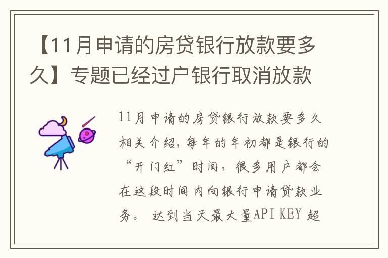 【11月申请的房贷银行放款要多久】专题已经过户银行取消放款?房子过户后银行多久放款?
