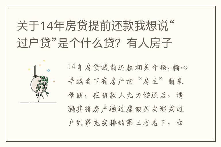 关于14年房贷提前还款我想说“过户贷”是个什么贷?有人房子就这么给“贷”没了
