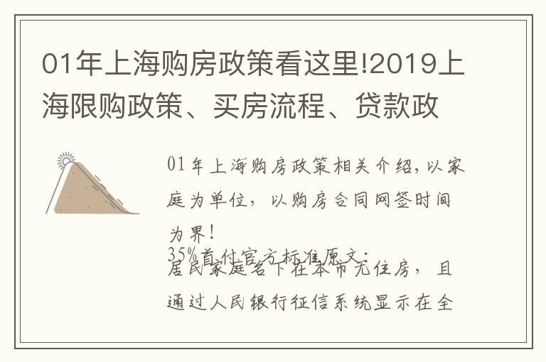 01年上海购房政策看这里!2019上海限购政策、买房流程、贷款政策、交易中心地址汇总