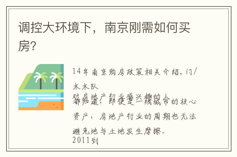 调控大环境下,南京刚需如何买房?