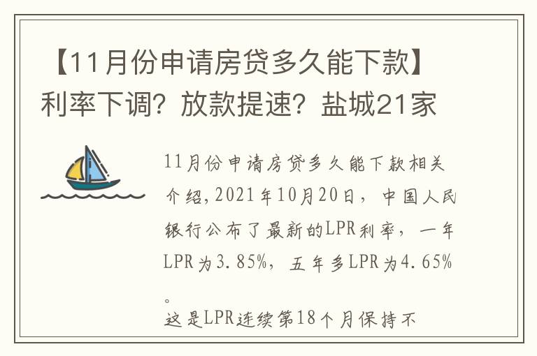 【11月份申请房贷多久能下款】利率下调?放款提速?盐城21家银行11月房贷利率及放款周期
