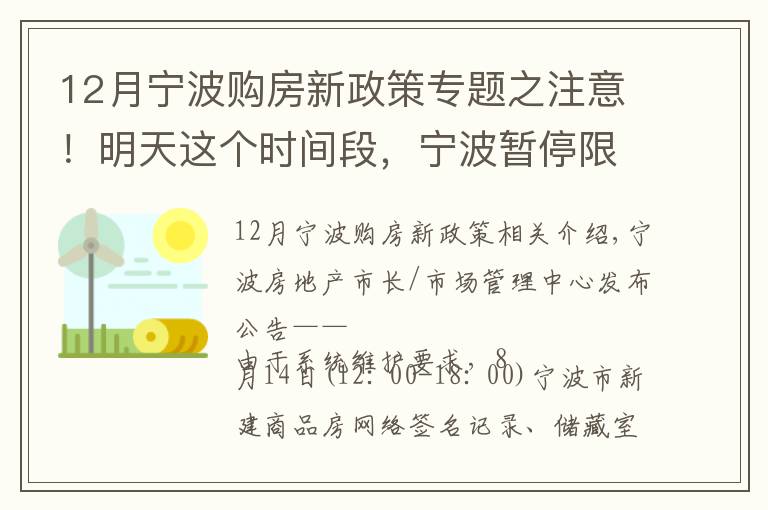12月宁波购房新政策专题之注意!明天这个时间段,宁波暂停限购证明申请、新房线上意向登记