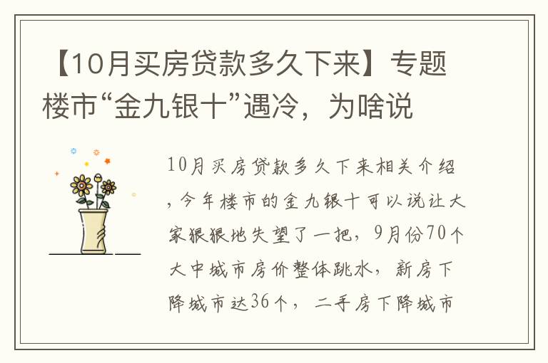 【10月买房贷款多久下来】专题楼市“金九银十”遇冷,为啥说11月买房很明智?1个信号是答案