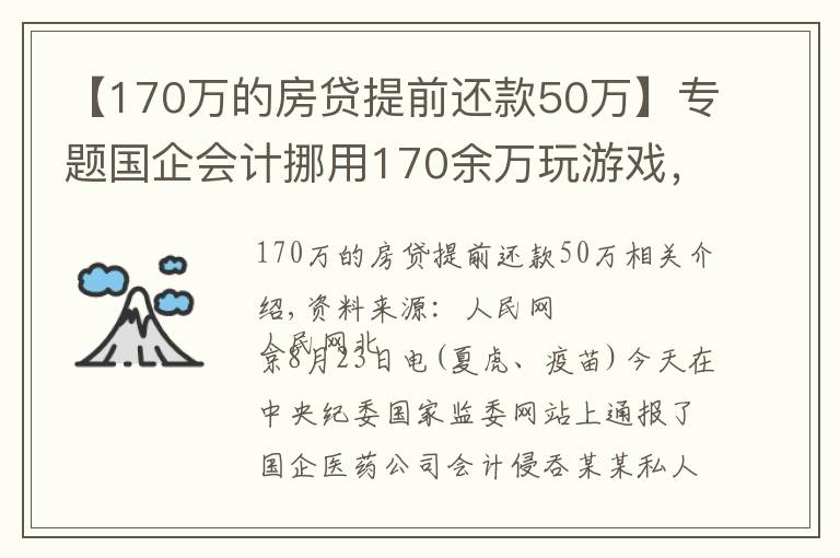 【170万的房贷提前还款50万】专题国企会计挪用170余万玩游戏,花钱请陪玩、陪练