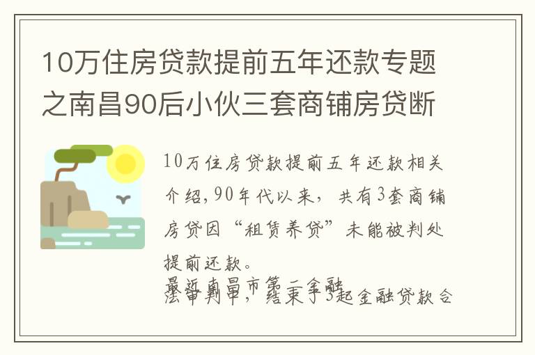 10万住房贷款提前五年还款专题之南昌90后小伙三套商铺房贷断供10余期!被判提前还款