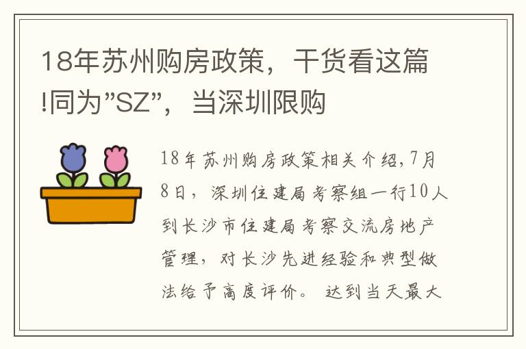 18年苏州购房政策,干货看这篇!同为"SZ",当深圳限购加码,苏州购房政策如何?