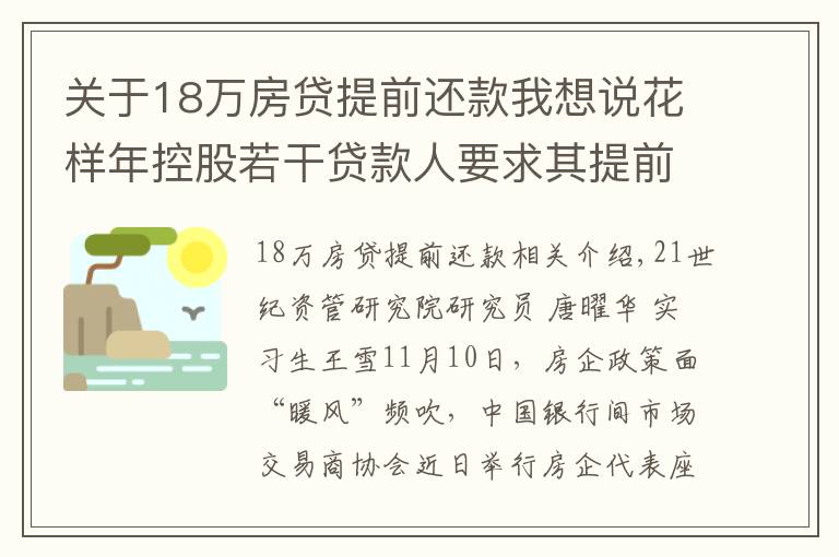 关于18万房贷提前还款我想说花样年控股若干贷款人要求其提前还贷,世茂集团、佳兆业评级被下调,房企发债有望回暖丨预警内参(第六十四期)