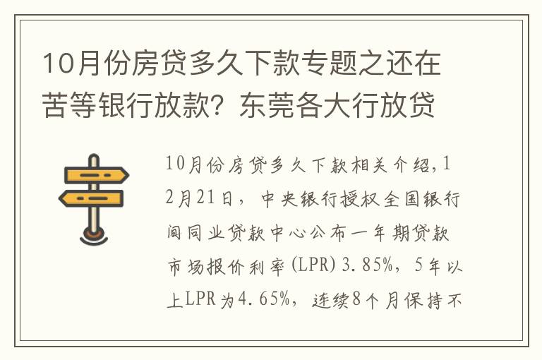 10月份房贷多久下款专题之还在苦等银行放款?东莞各大行放贷时间清楚了!最快1月
