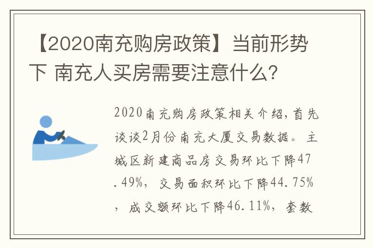 【2020南充购房政策】当前形势下 南充人买房需要注意什么？