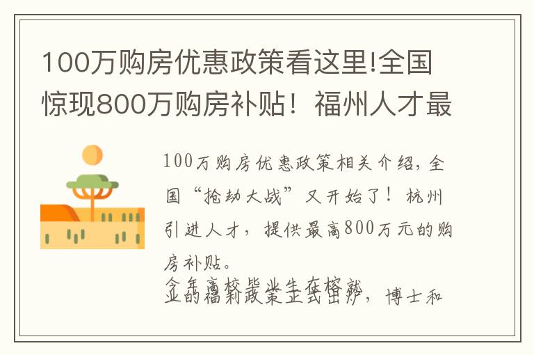 100万购房优惠政策看这里!全国惊现800万购房补贴!福州人才最高享100万元住房产权