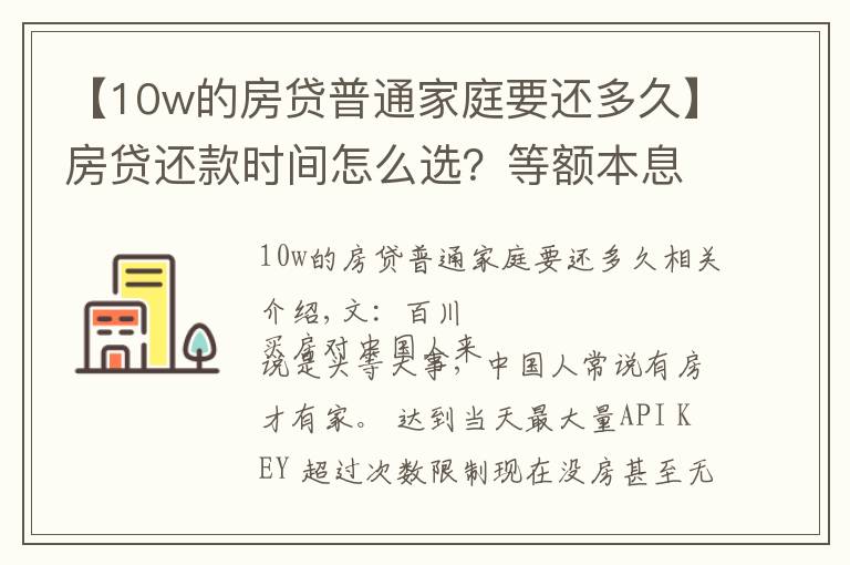 【10w的房贷普通家庭要还多久】房贷还款时间怎么选?等额本息还是等额本金?听听银行员工说的吧