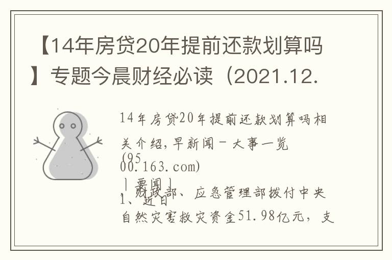 【14年房贷20年提前还款划算吗】专题今晨财经必读（2021.12.01）