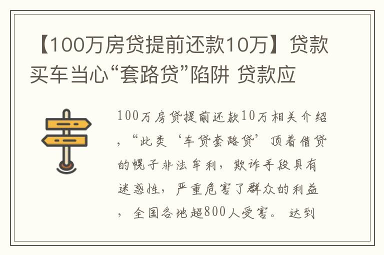 【100万房贷提前还款10万】贷款买车当心“套路贷”陷阱 贷款应到正规金融机构
