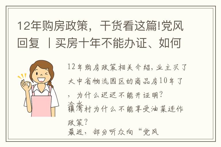 12年购房政策,干货看这篇!党风回复 丨买房十年不能办证、如何享受油菜连作政策?回复来了!