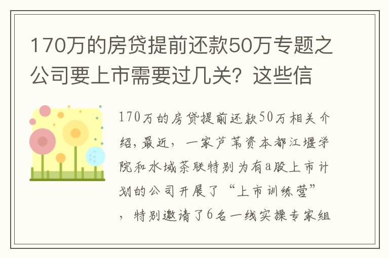 170万的房贷提前还款50万专题之公司要上市需要过几关?这些信息创始人都要掌握