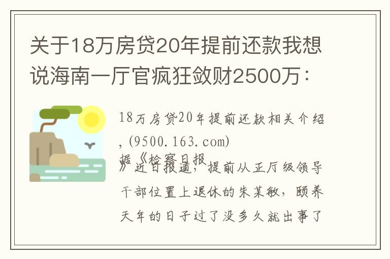 关于18万房贷20年提前还款我想说海南一厅官疯狂敛财2500万：一口气买18套房！还庇护妻子、黑老大开赌场