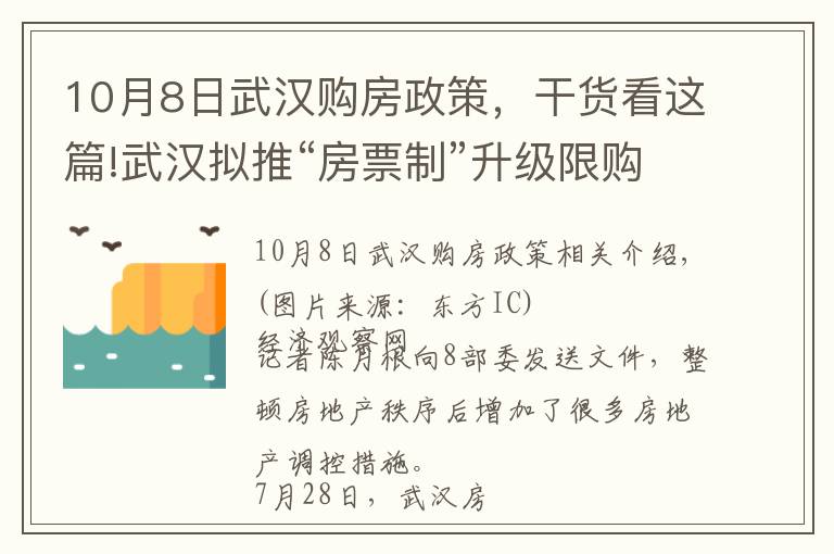10月8日武汉购房政策,干货看这篇!武汉拟推“房票制”升级限购 购买新房只能单选