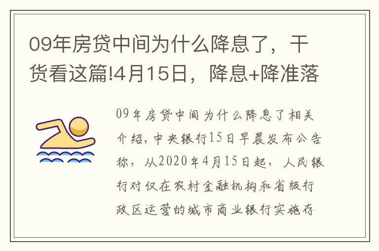 09年房贷中间为什么降息了，干货看这篇!4月15日，降息+降准落地！房贷利息会降多少？