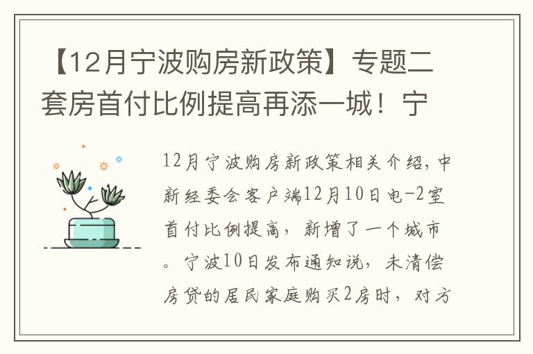 【12月宁波购房新政策】专题二套房首付比例提高再添一城!宁波:商贷最低40%
