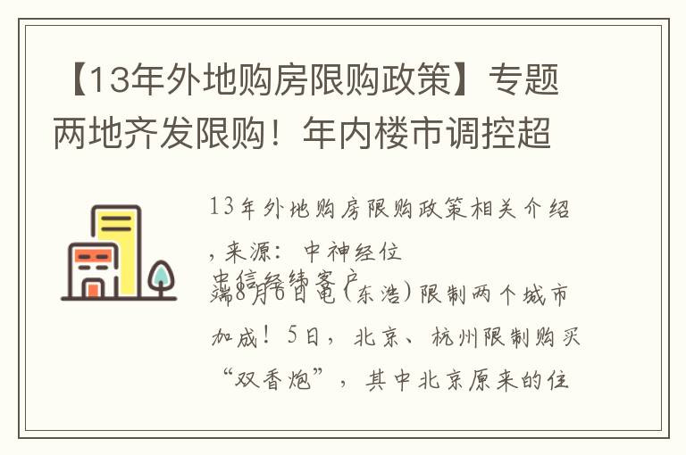 【13年外地购房限购政策】专题两地齐发限购!年内楼市调控超300次 或倒逼房价下跌