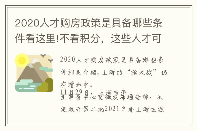 2020人才购房政策是具备哪些条件看这里!不看积分,这些人才可直接“落沪”