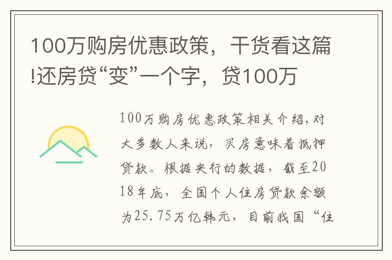 100万购房优惠政策,干货看这篇!还房贷“变”一个字,贷100万省下21万利息,你选对了吗?