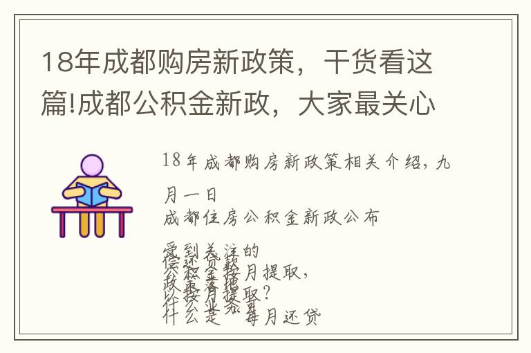 18年成都购房新政策,干货看这篇!成都公积金新政,大家最关心的10个热点问题答案来了!