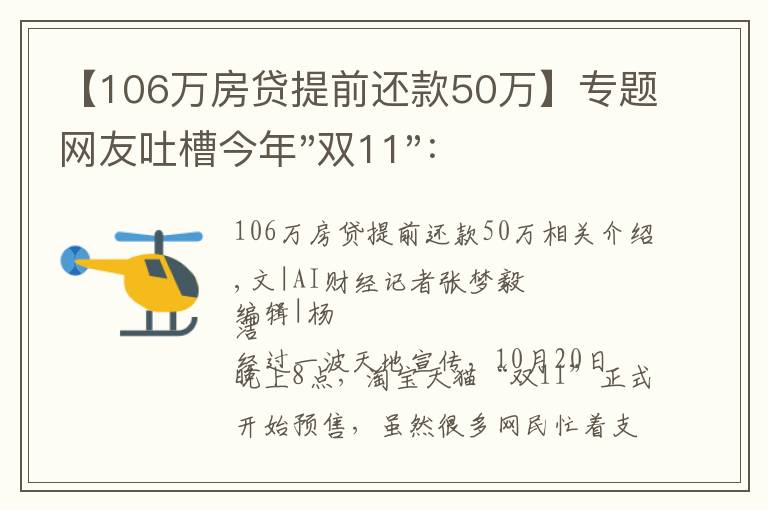 【106万房贷提前还款50万】专题网友吐槽今年"双11"：淘宝"买崩"，促销短信轰炸、规则仍旧看不懂