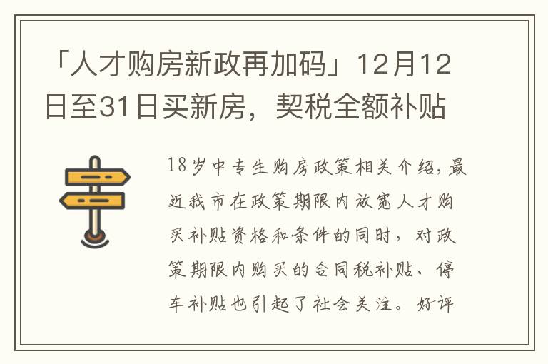 「人才购房新政再加码」12月12日至31日买新房,契税全额补贴!购车位享1.1万补贴