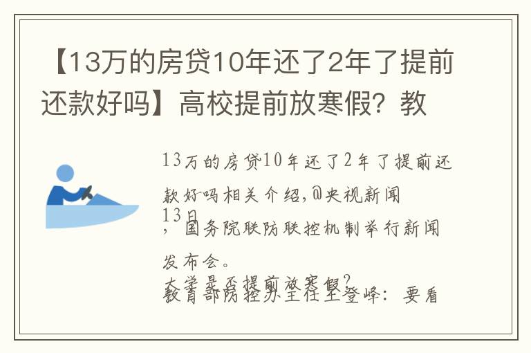 【13万的房贷10年还了2年了提前还款好吗】高校提前放寒假?教育部回应